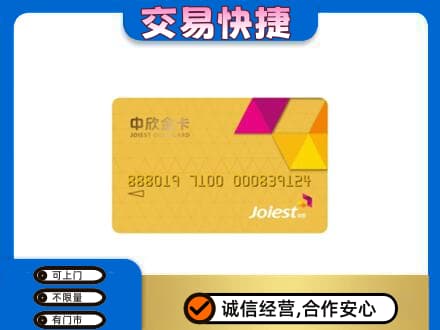 玉溪市通海回收中欣金卡