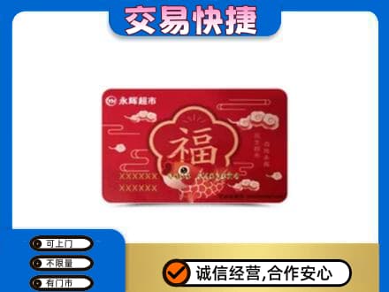 玉溪市通海回收永辉超市卡