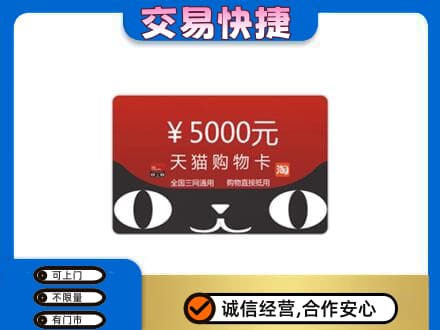 玉溪市通海回收天猫购物卡