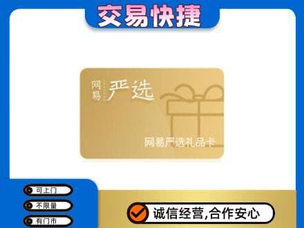 玉溪市通海回收网易严选卡