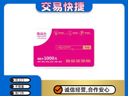 玉溪市通海回收唯品会卡