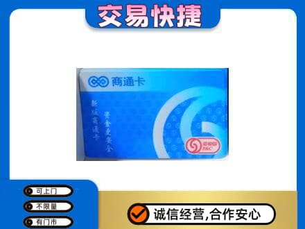 玉溪市通海上门回收商通卡