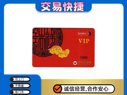 玉溪市通海上门回收瑞祥商联卡