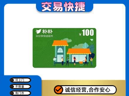 玉溪市通海上门回收朴朴超市卡