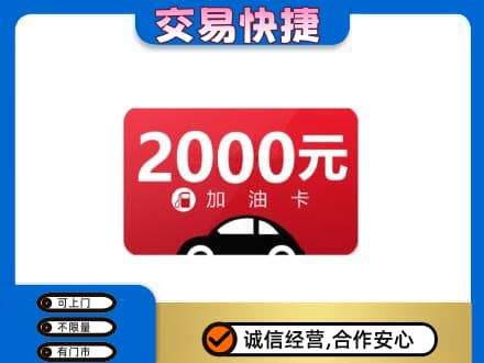 玉溪市通海上门回收加油卡