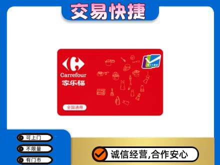 玉溪市通海回收家乐福卡