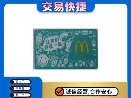 玉溪市通海回收麦当劳卡