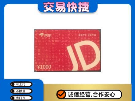 玉溪市通海回收京东卡