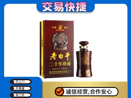 玉溪市通海回收衡水老白干