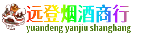 玉溪市通海远登烟酒商行